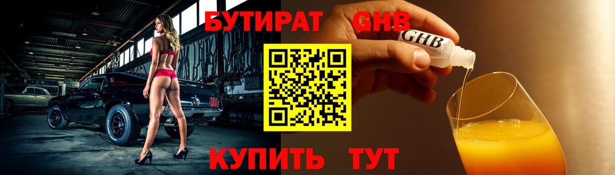 БУТИРАТ бутандиол Бирск