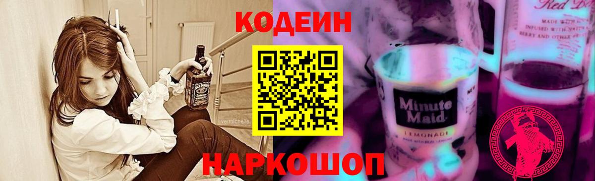 Кодеин Purple Drank Бирск